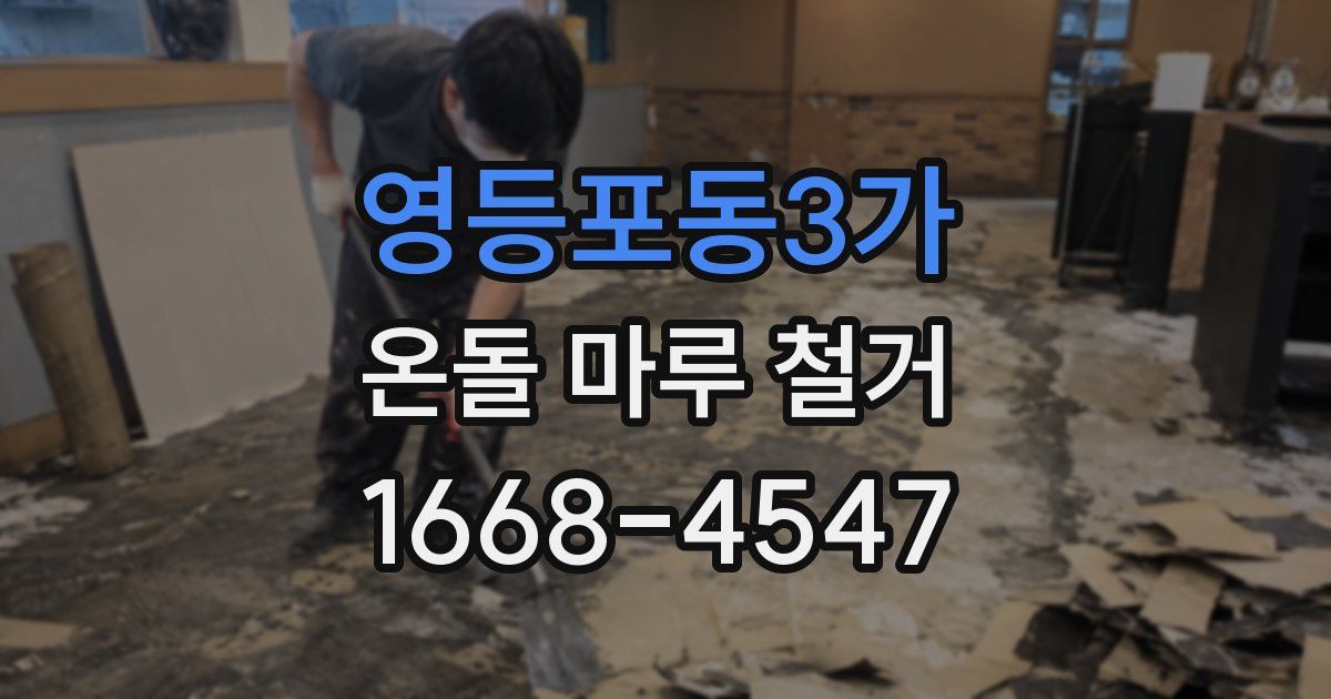 영등포동3가 온돌 마루 철거