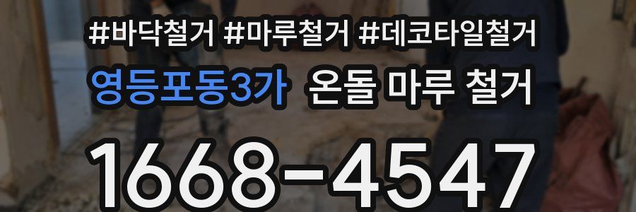 영등포동3가 온돌 마루 철거