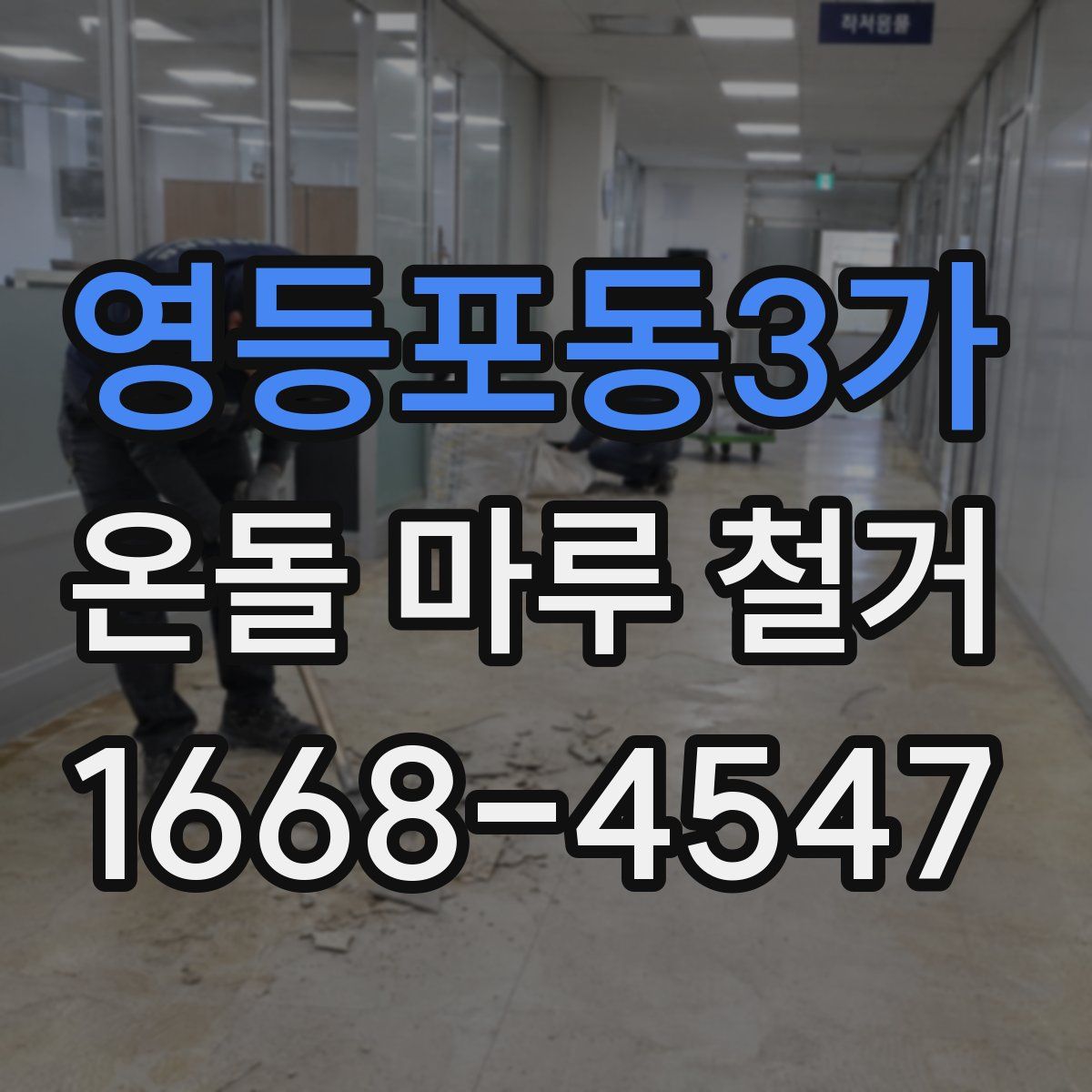 영등포동3가 온돌 마루 철거