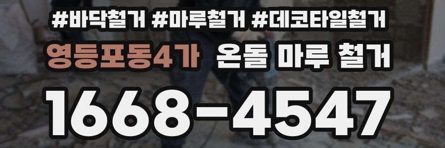 영등포동4가 온돌 마루 철거