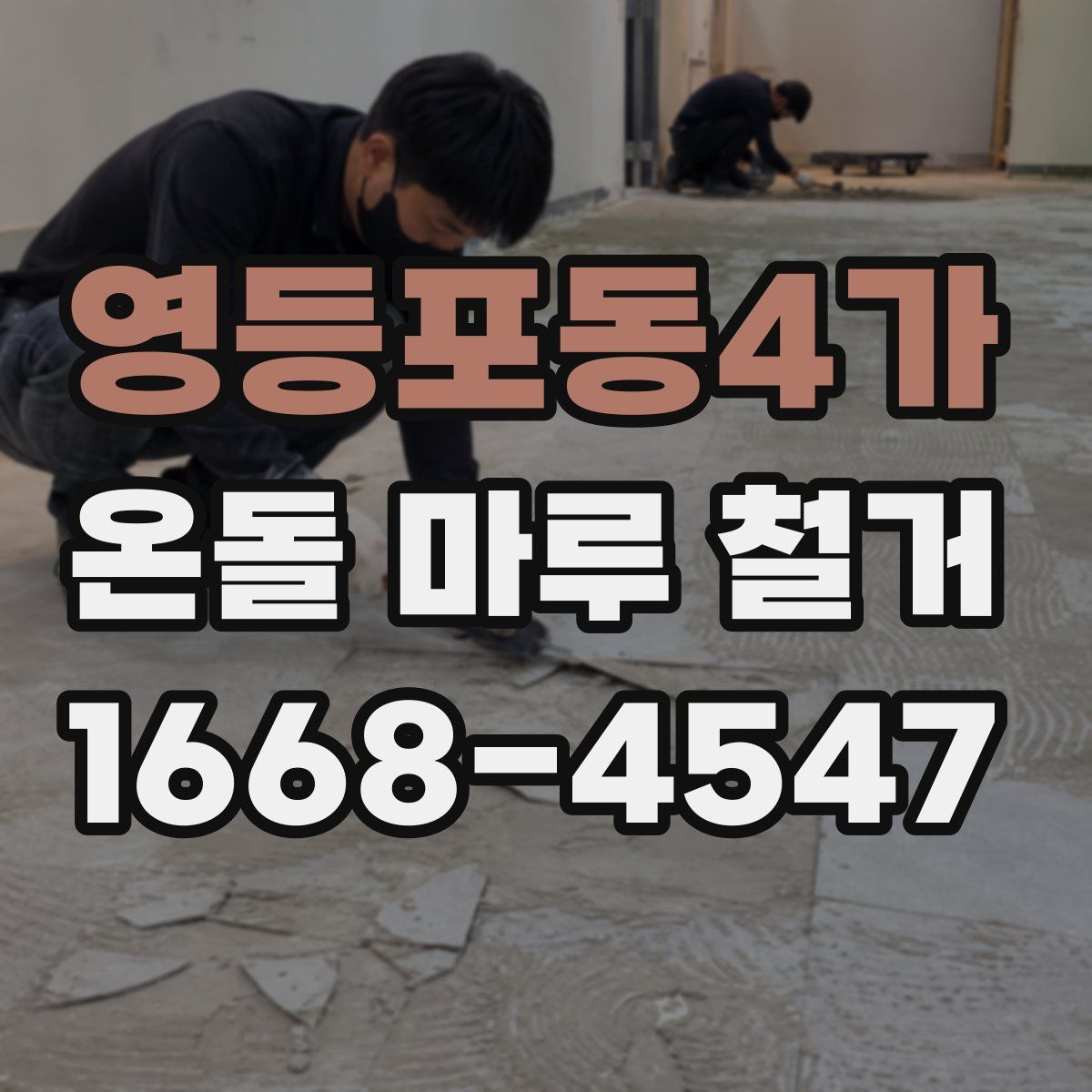 영등포동4가 온돌 마루 철거