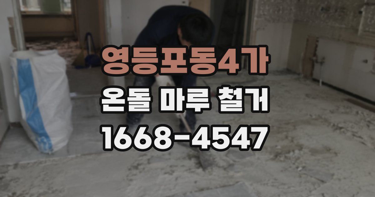 영등포동4가 온돌 마루 철거