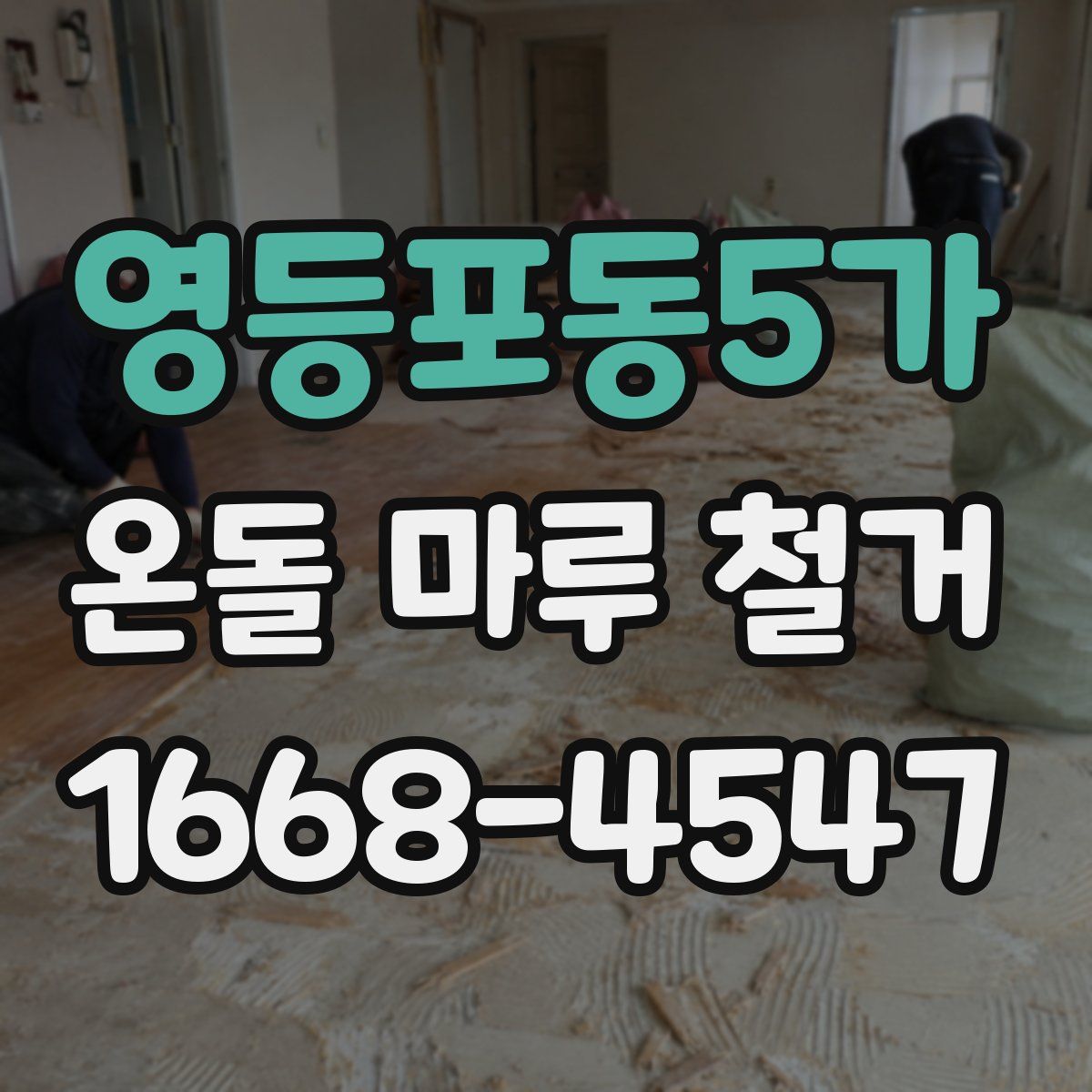 영등포동5가 온돌 마루 철거