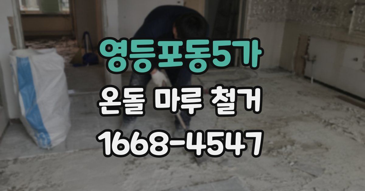 영등포동5가 온돌 마루 철거