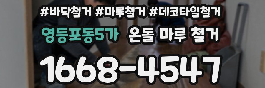 영등포동5가 온돌 마루 철거