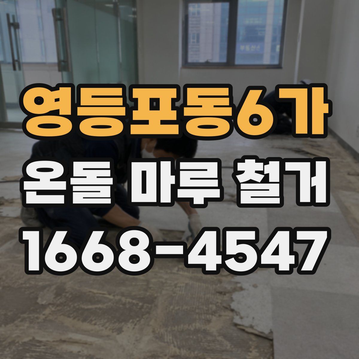 영등포동6가 온돌 마루 철거