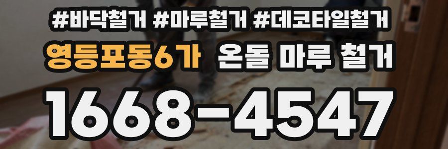 영등포동6가 온돌 마루 철거