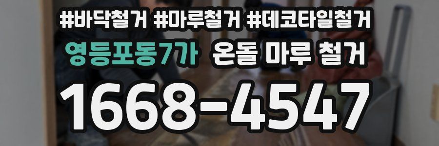 영등포동7가 온돌 마루 철거
