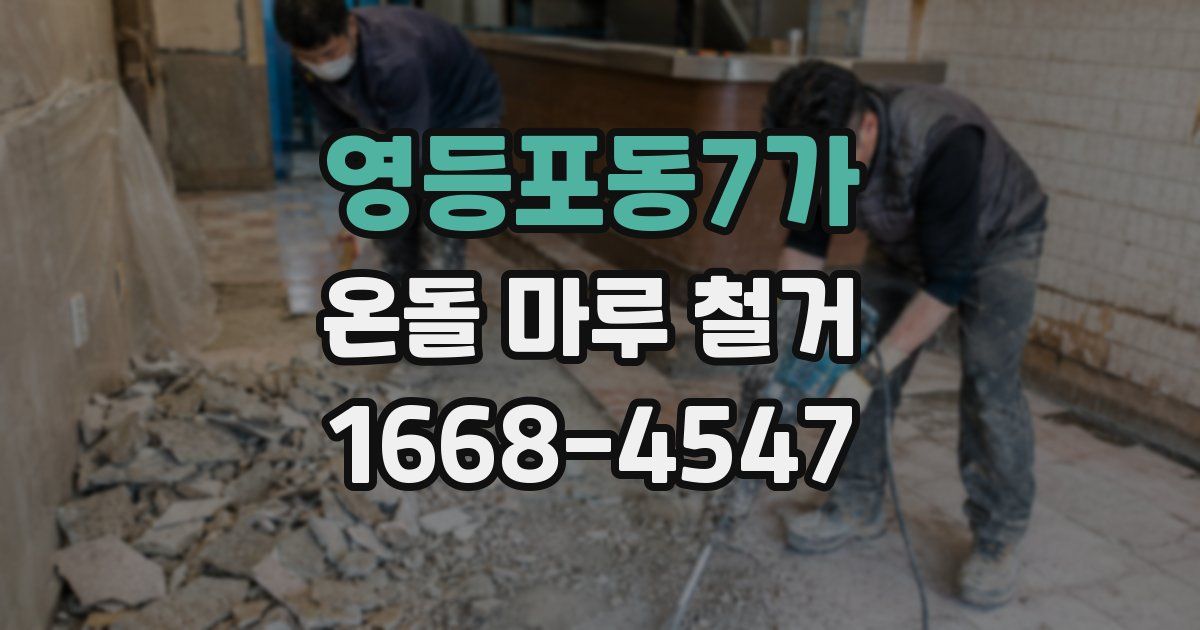 영등포동7가 온돌 마루 철거