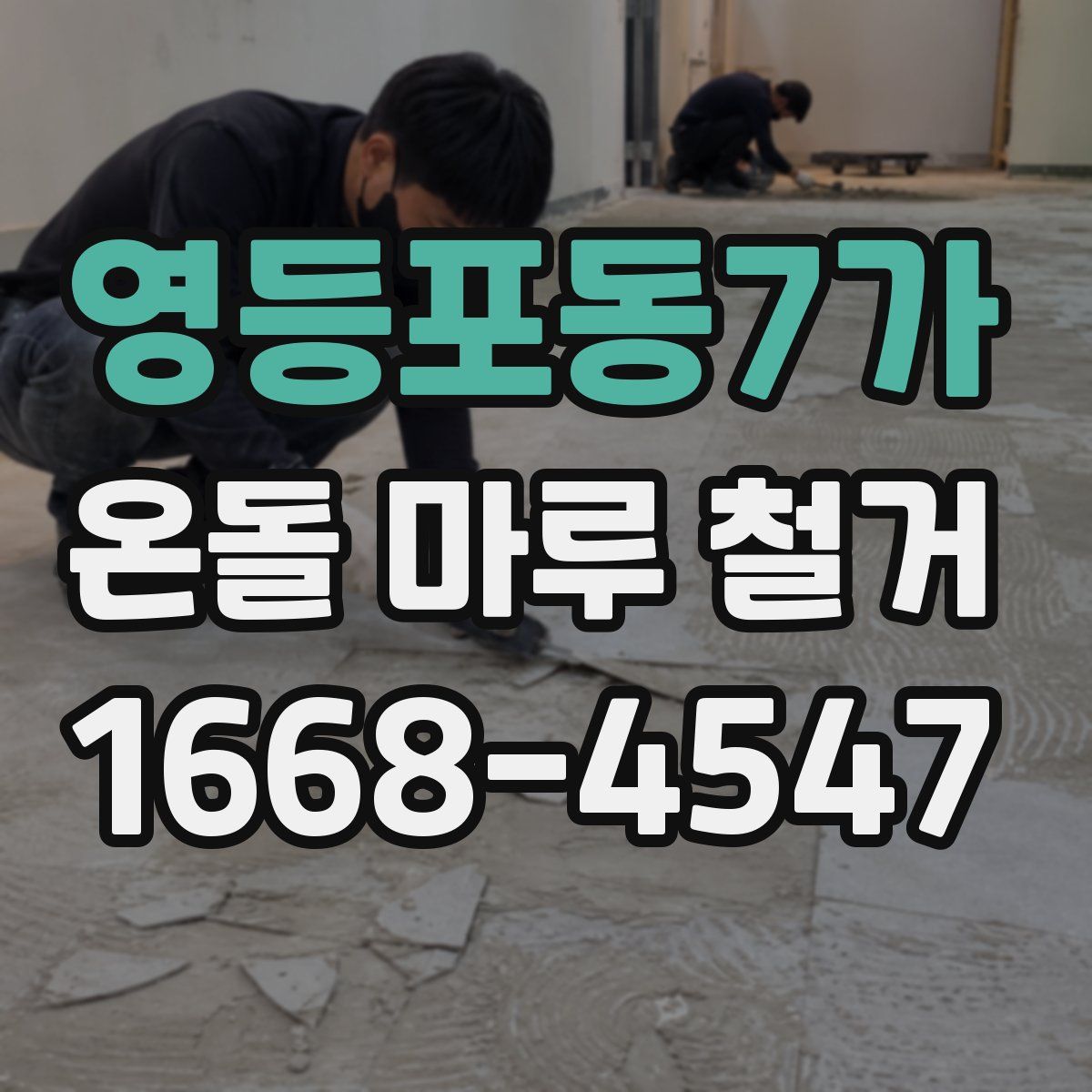 영등포동7가 온돌 마루 철거