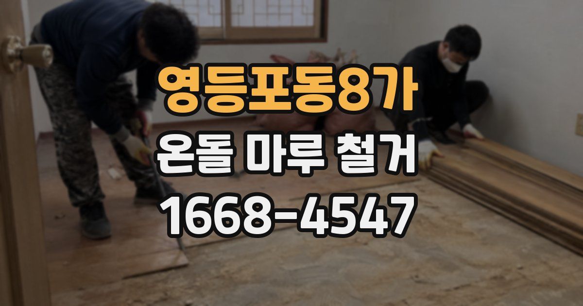 영등포동8가 온돌 마루 철거