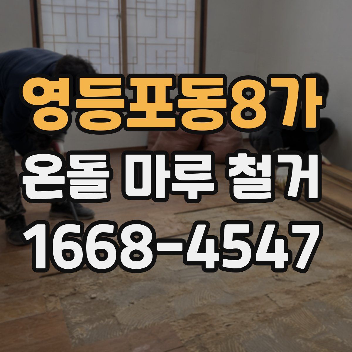 영등포동8가 온돌 마루 철거