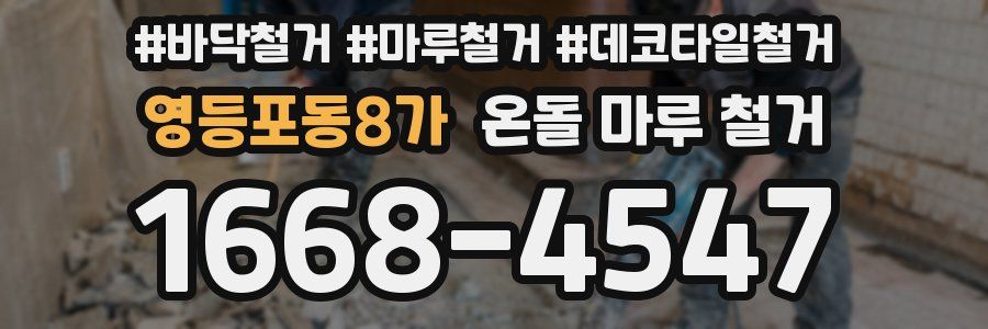 영등포동8가 온돌 마루 철거