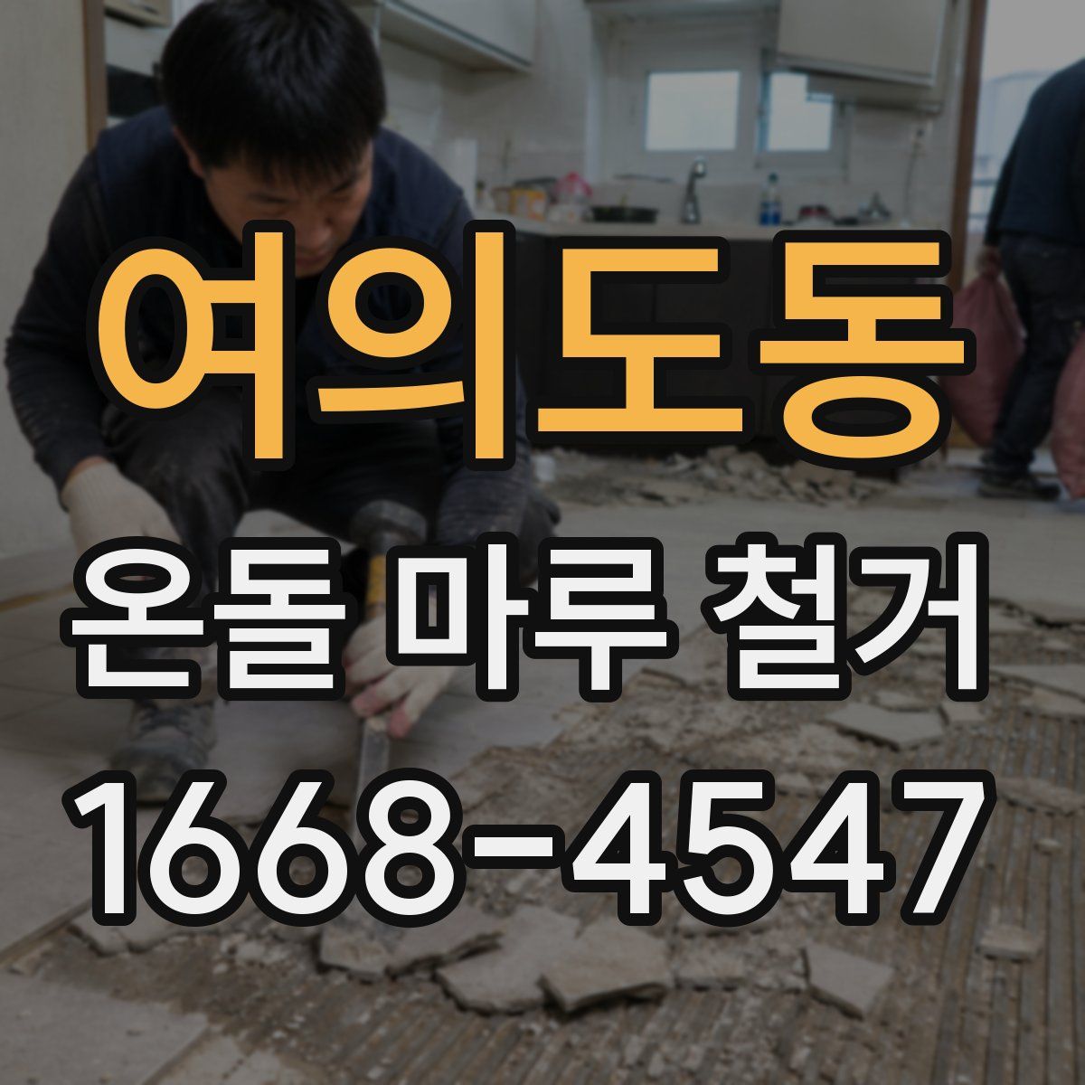 여의도동 온돌 마루 철거