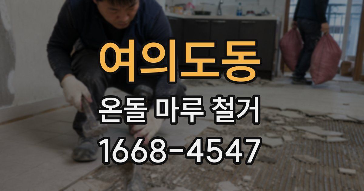 여의도동 온돌 마루 철거