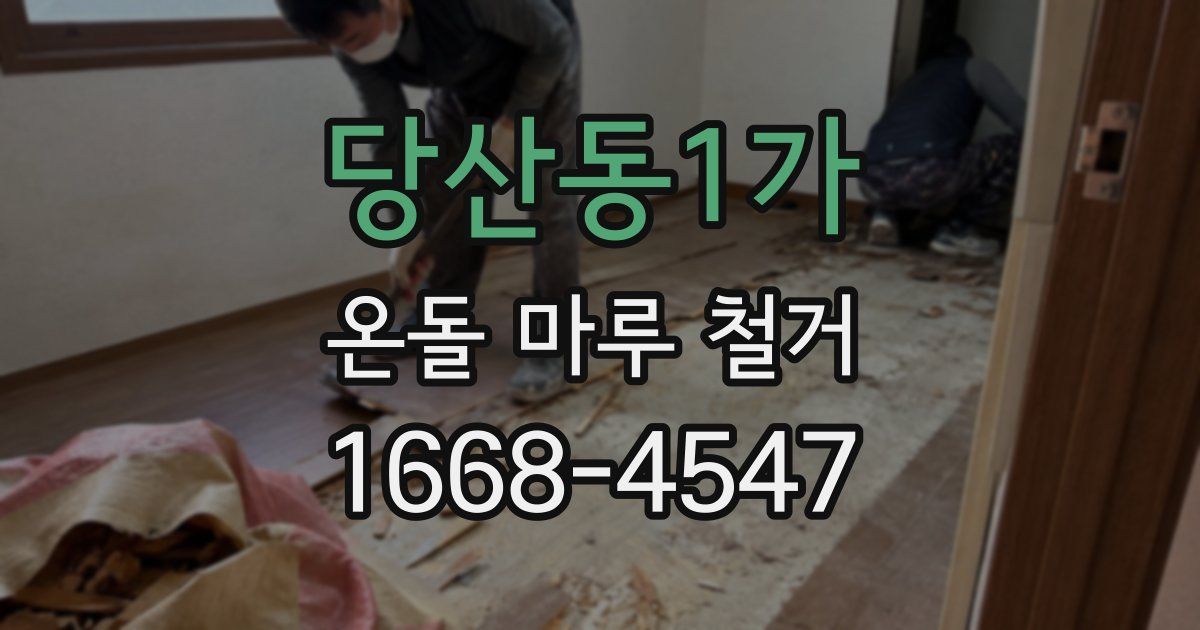 당산동1가 온돌 마루 철거