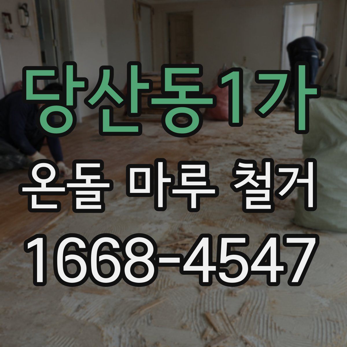 당산동1가 온돌 마루 철거