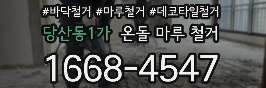 당산동1가 온돌 마루 철거