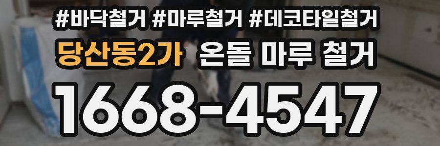 당산동2가 온돌 마루 철거