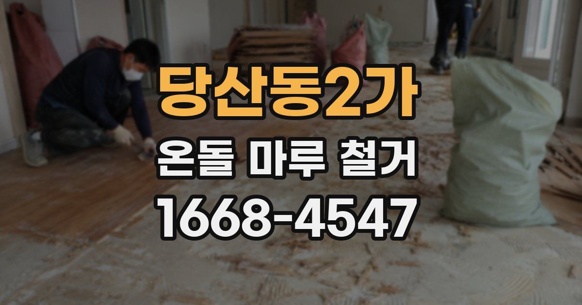당산동2가 온돌 마루 철거