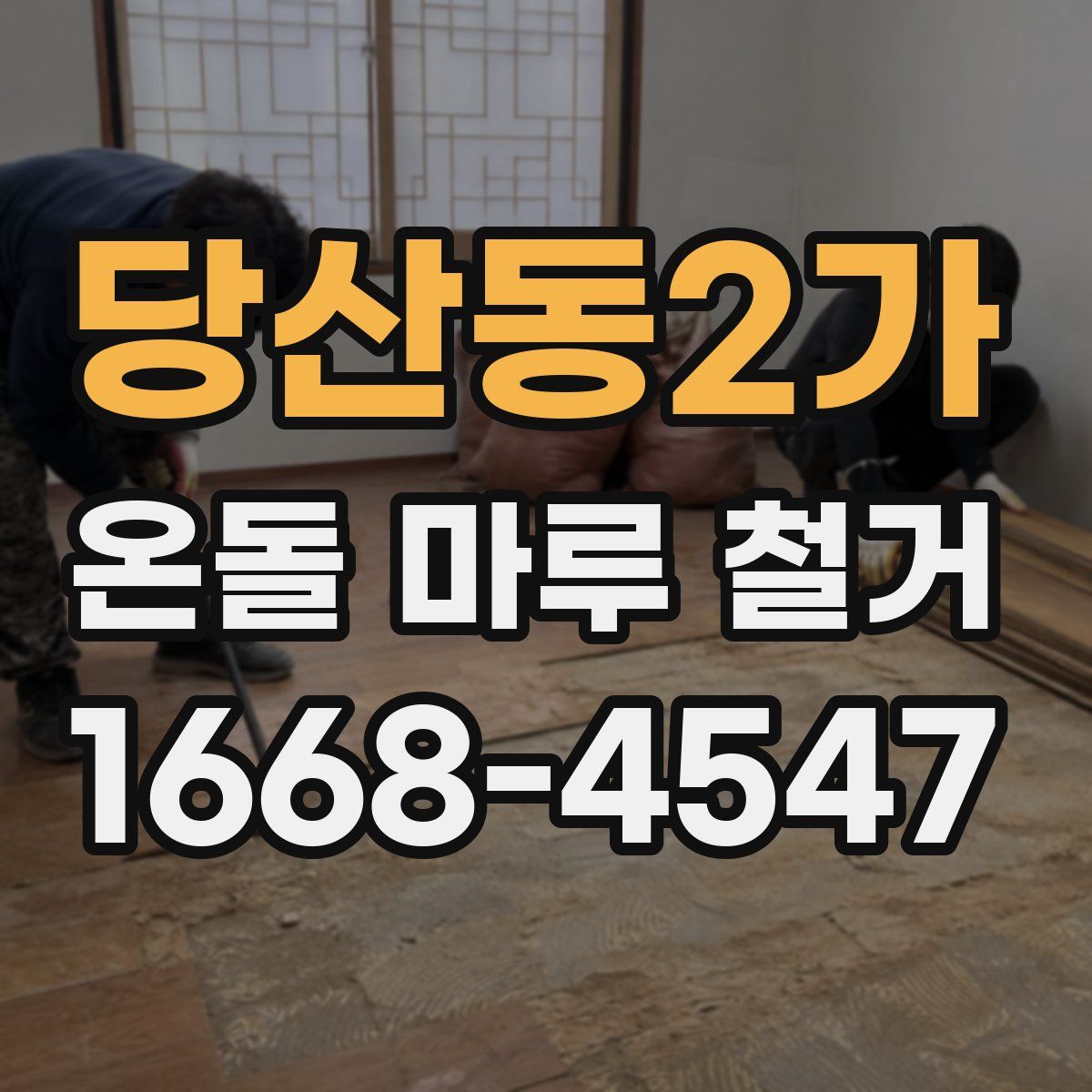 당산동2가 온돌 마루 철거