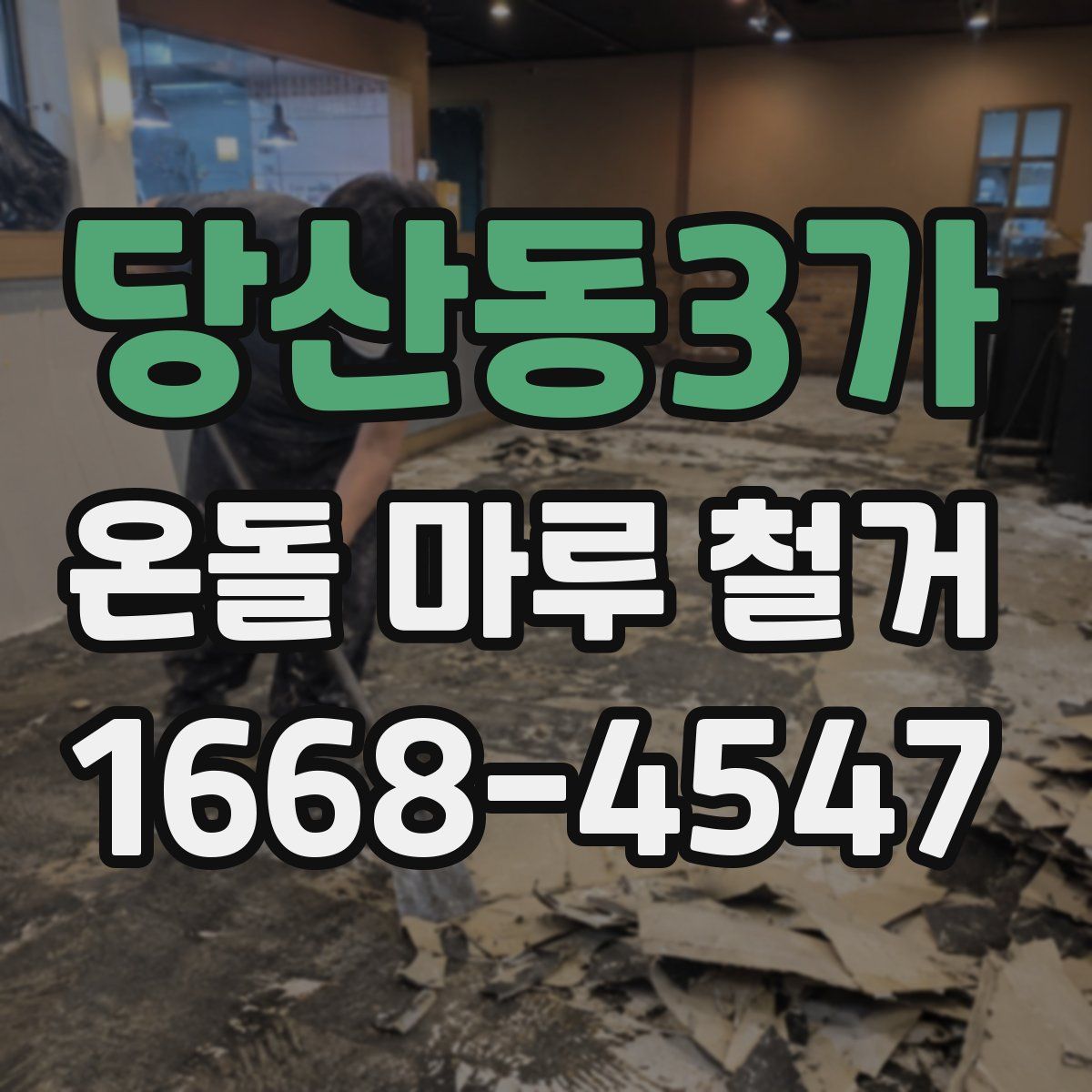 당산동3가 온돌 마루 철거