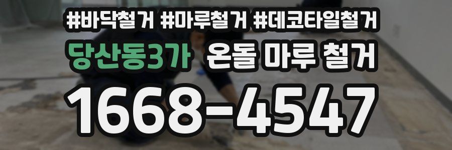 당산동3가 온돌 마루 철거