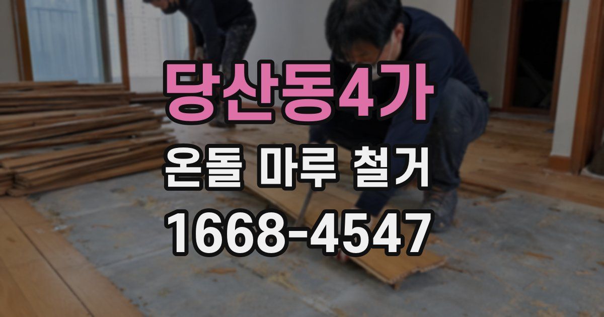 당산동4가 온돌 마루 철거