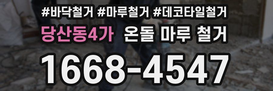 당산동4가 온돌 마루 철거