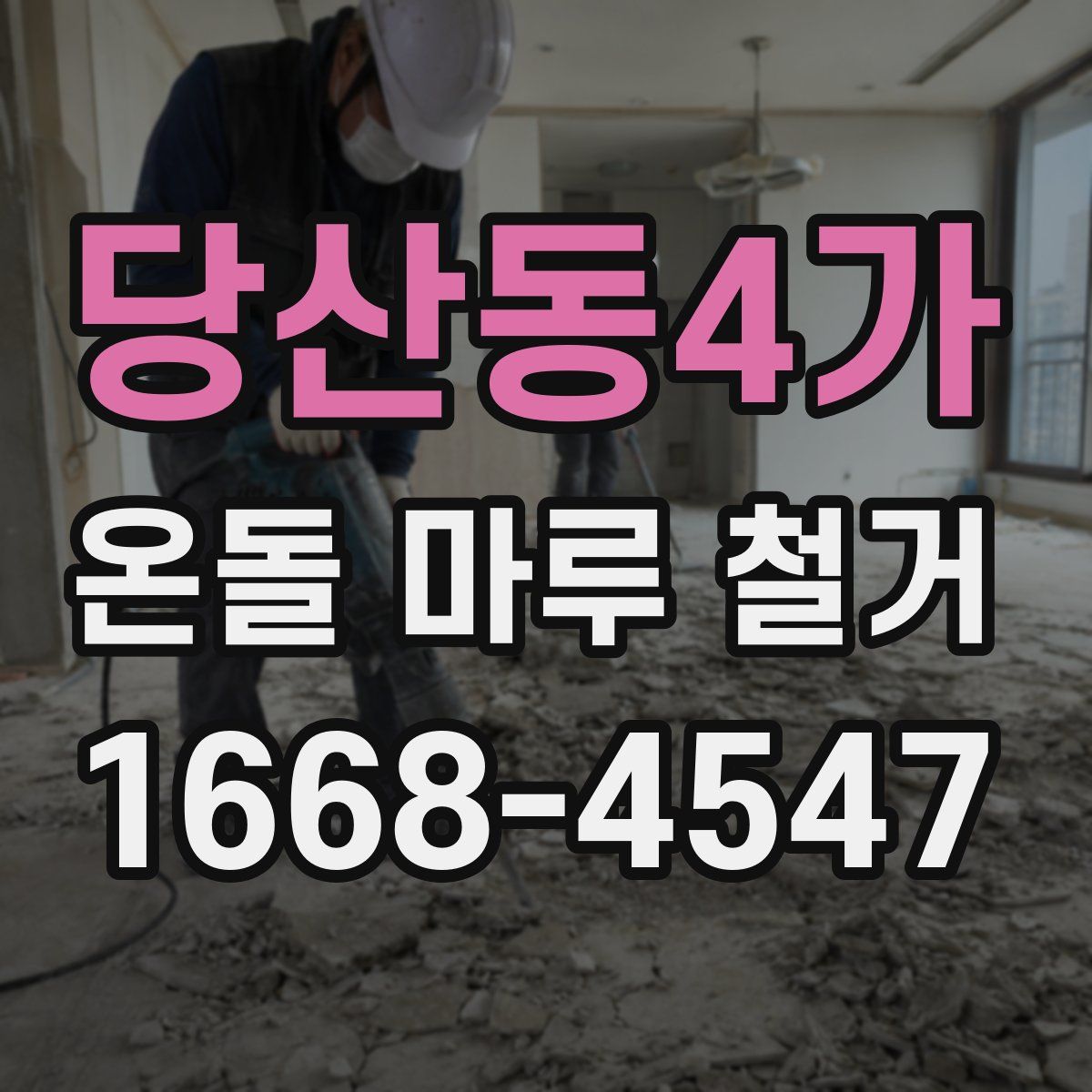 당산동4가 온돌 마루 철거
