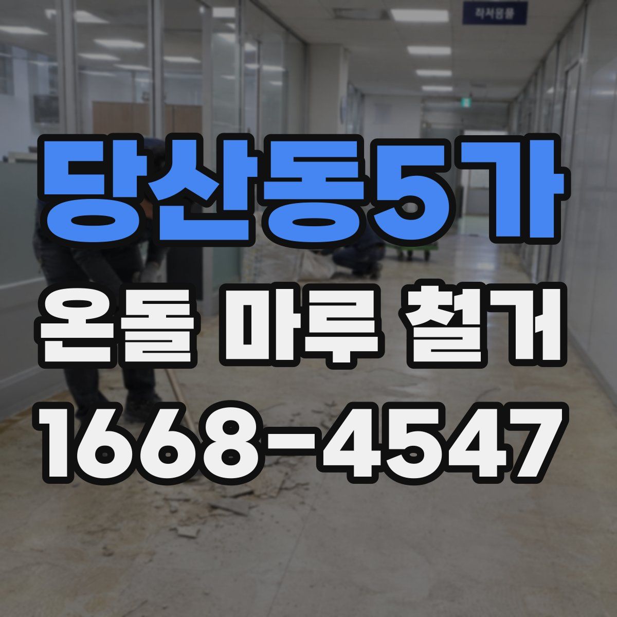 당산동5가 온돌 마루 철거
