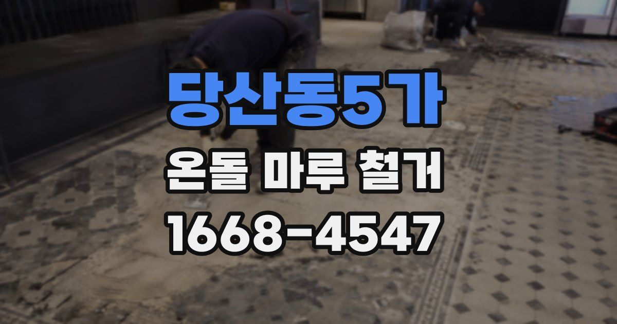 당산동5가 온돌 마루 철거