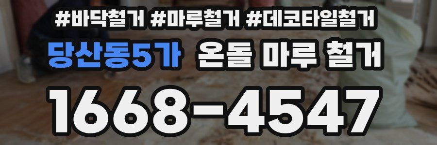 당산동5가 온돌 마루 철거