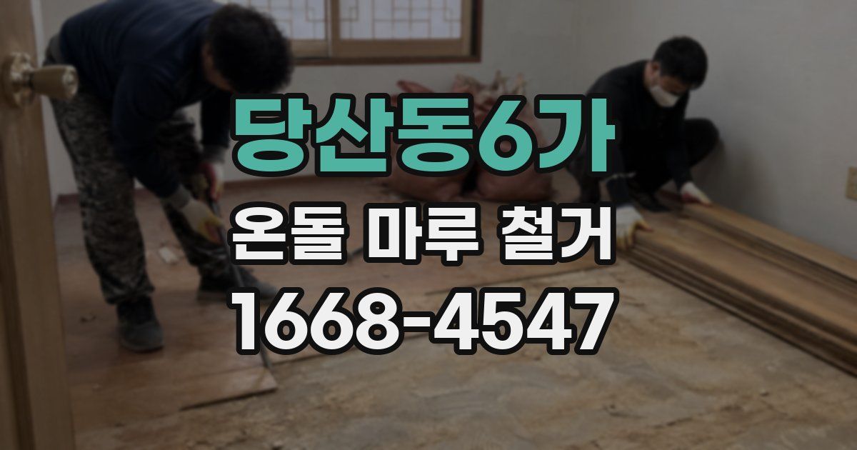 당산동6가 온돌 마루 철거