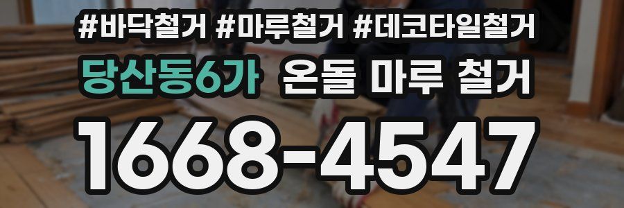 당산동6가 온돌 마루 철거