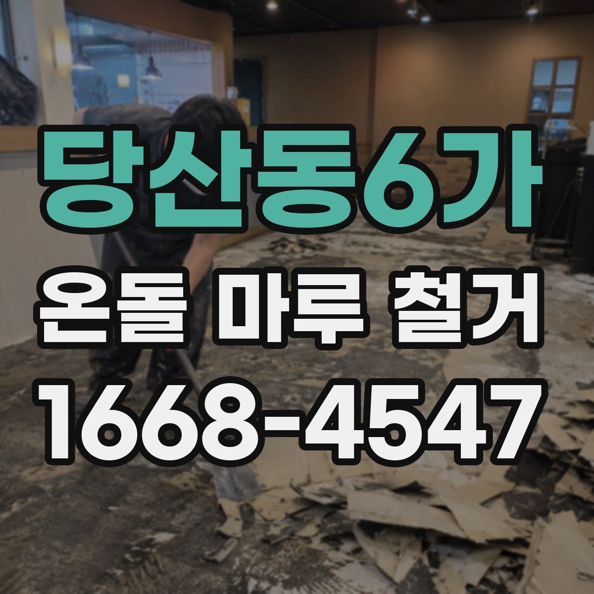 당산동6가 온돌 마루 철거