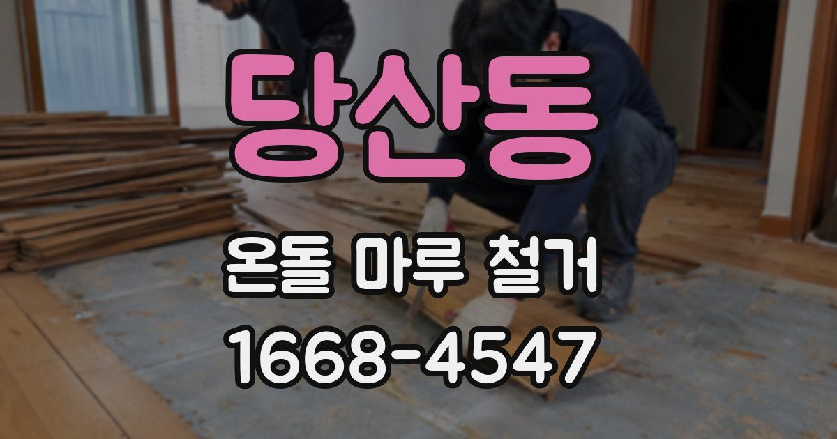 당산동 온돌 마루 철거
