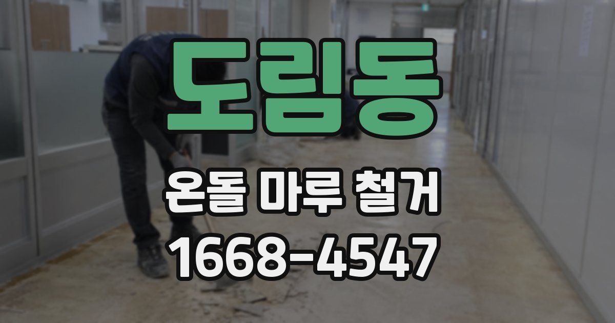 도림동 온돌 마루 철거