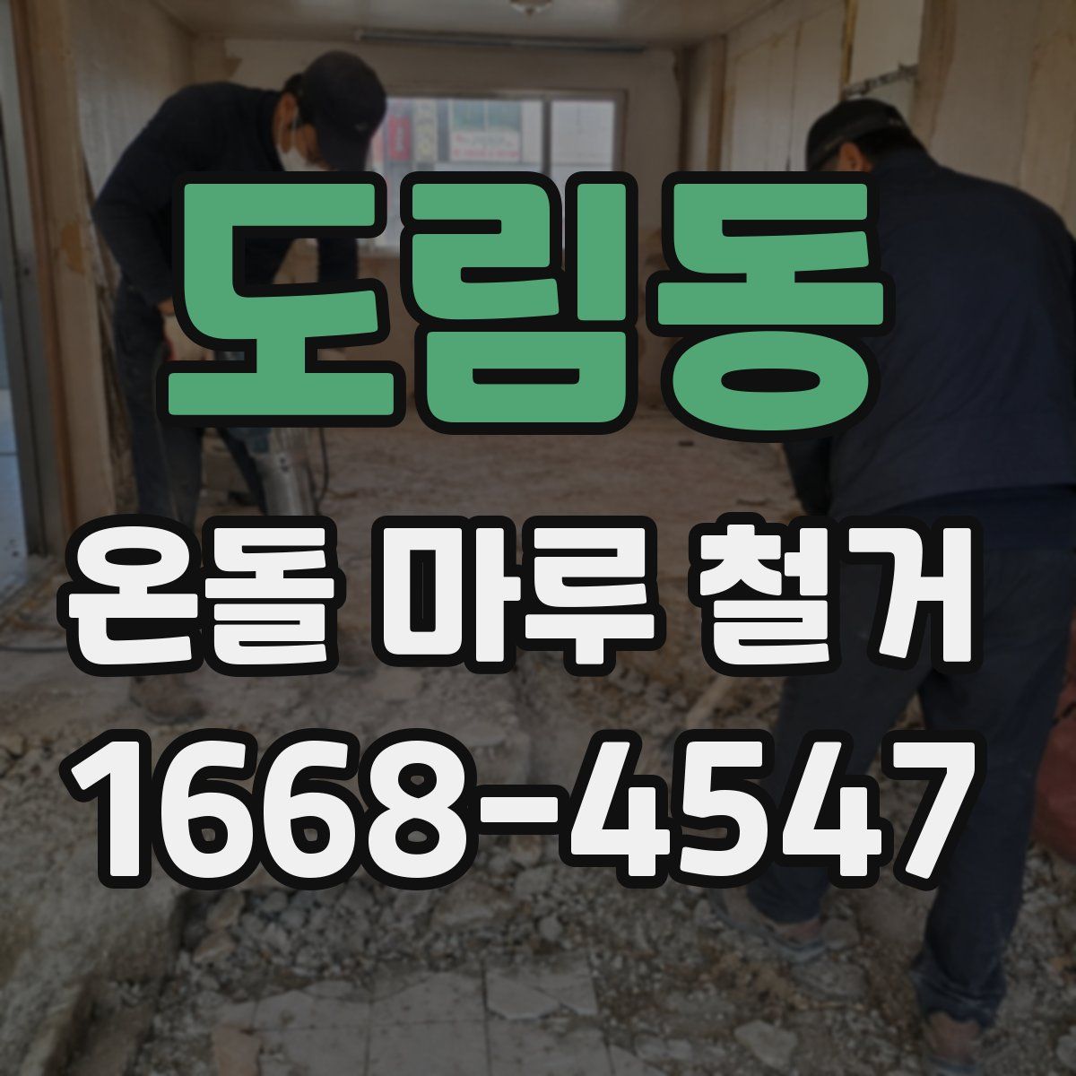 도림동 온돌 마루 철거