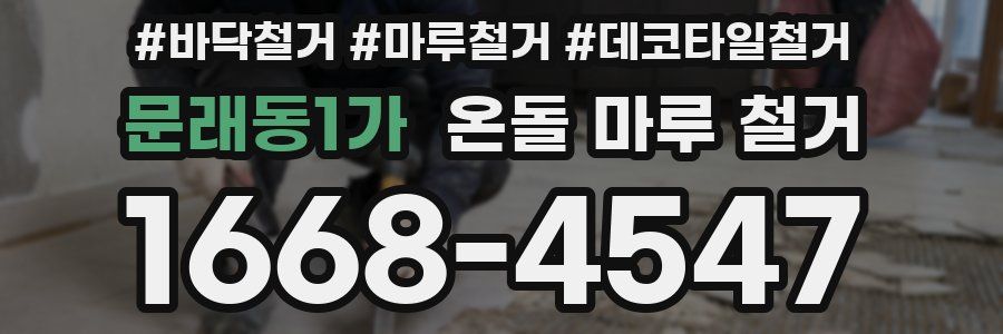 문래동1가 온돌 마루 철거