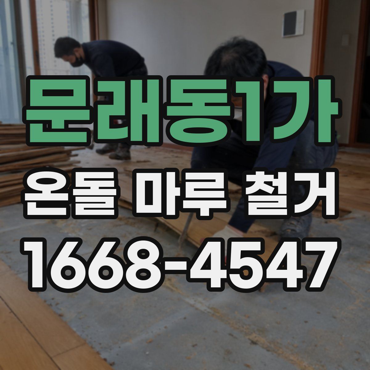 문래동1가 온돌 마루 철거