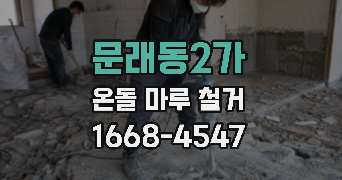 문래동2가 온돌 마루 철거