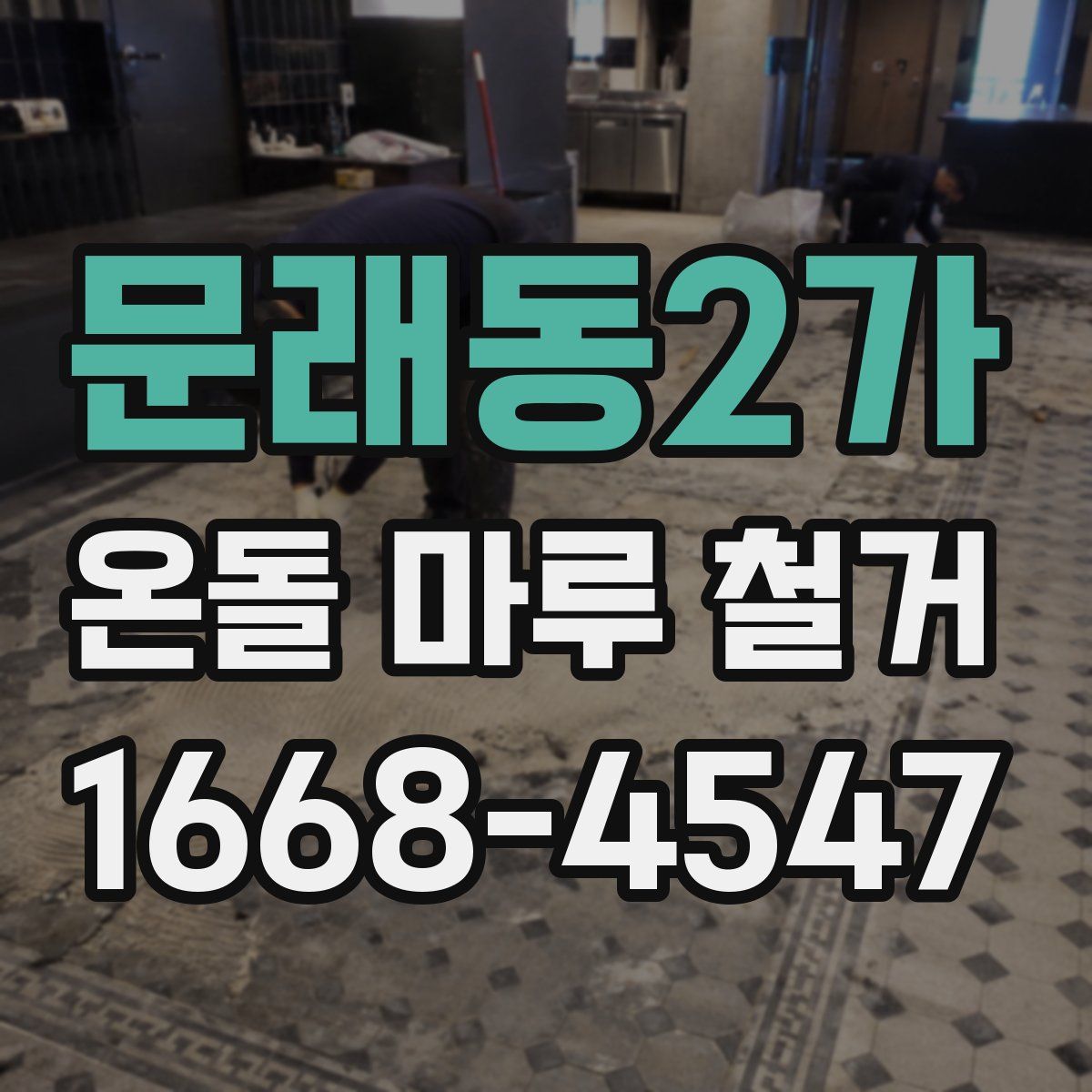 문래동2가 온돌 마루 철거