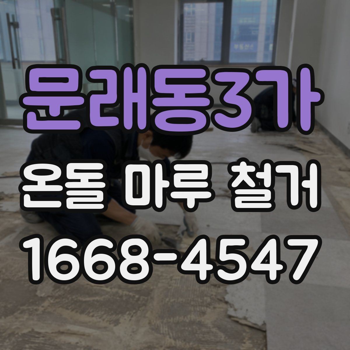 문래동3가 온돌 마루 철거 방법과 작업 순서 정리