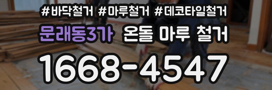 문래동3가 온돌 마루 철거