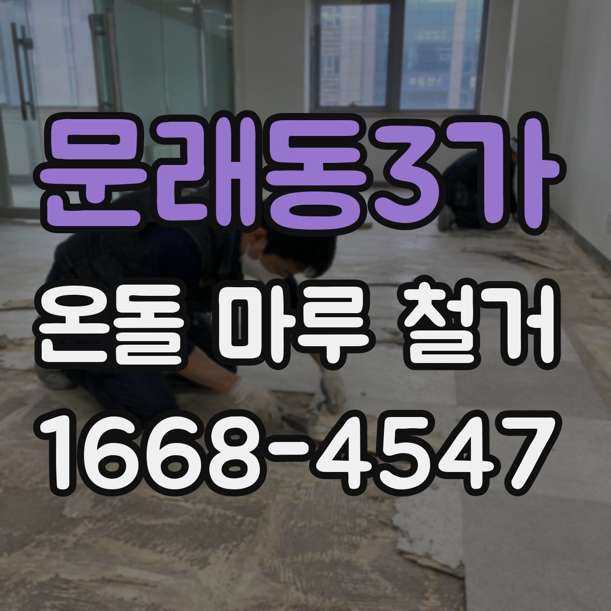 문래동3가 온돌 마루 철거