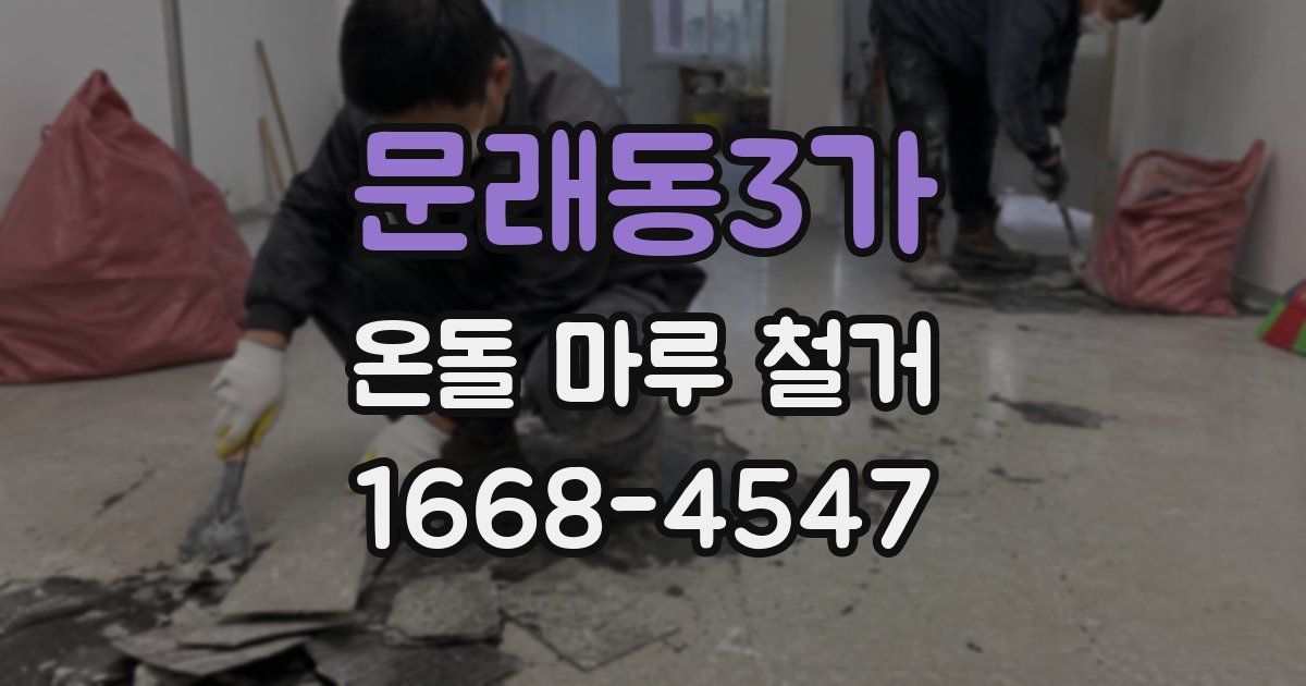 문래동3가 온돌 마루 철거