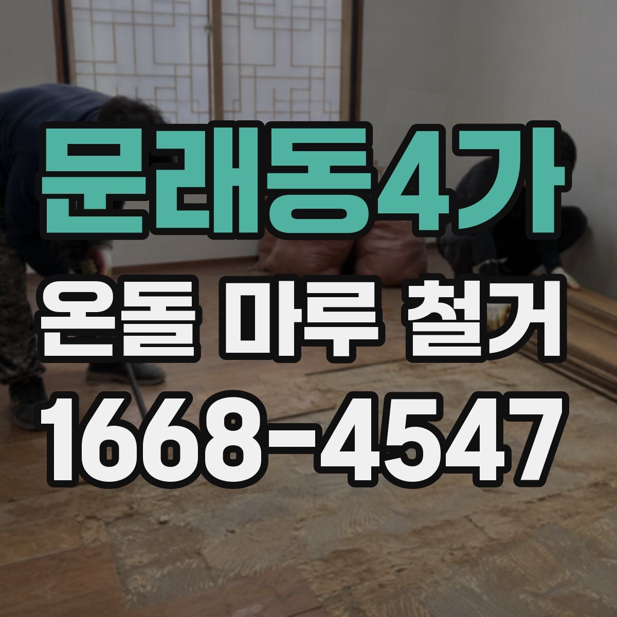 문래동4가 온돌 마루 철거