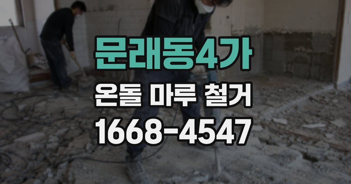 문래동4가 온돌 마루 철거