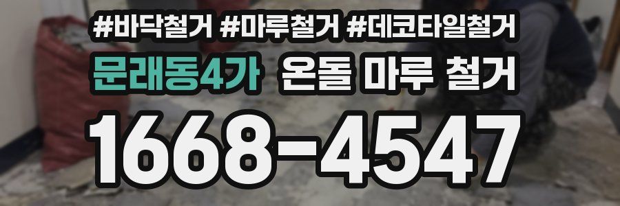 문래동4가 온돌 마루 철거